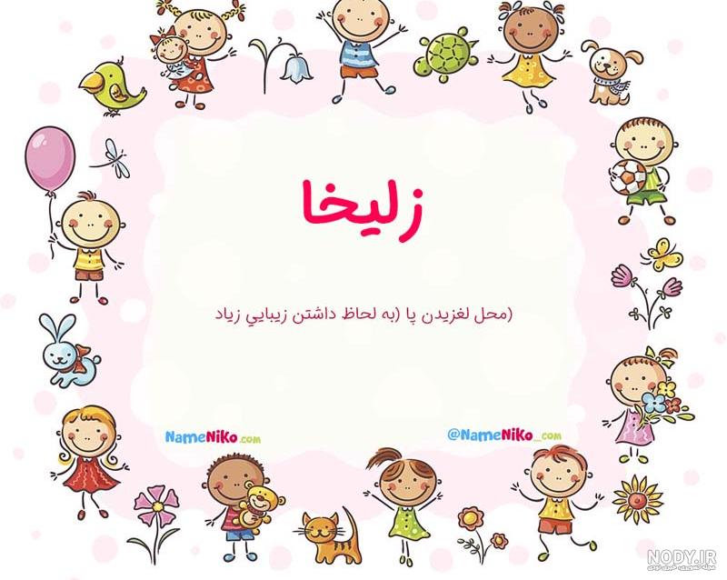 کلیپ اسمی زیبا - زلیخا کلیپ اسمی زیبا - زلیخا