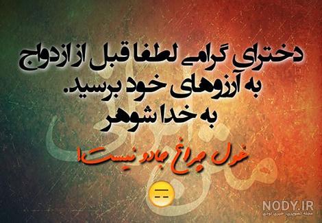 ۴۵ پیام از جنجالی ترین کپشن های طنز ازدواج