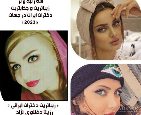 زیباترین دختر ایران کیست ؟! / عکس های این دختر همه را مجذوب کرد !