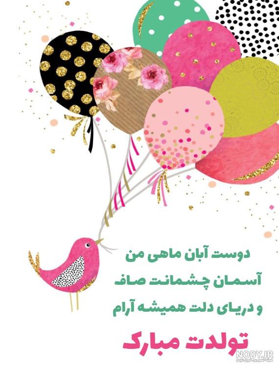 عکس رفیق آبان ماهی من تولدت مبارک عکس رفیق آبان ماهی من تولدت مبارک