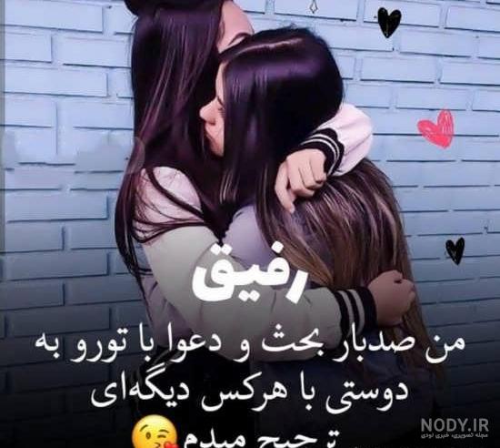 عکس متن رفیق صمیمی - عکس نودی