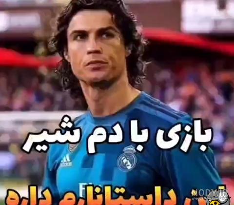 عکس رونالدو با شیر واقعی