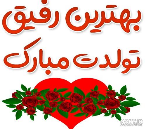 24 تولد رفیق ideas | text pictures, happy birthday fun, happy birthday  pictures