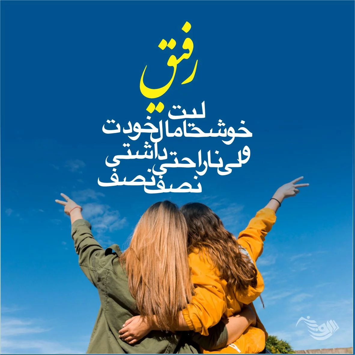 7 عکس نوشته ی رفیق ideas | best friend drawings, text on photo, text pictures 7 عکس نوشته ی رفیق ideas | best friend drawings, text on photo, text pictures