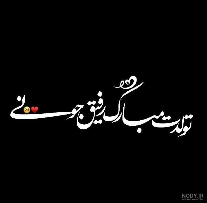 25 متن تبریک تولد رفیق فابریک و دوست قدیمی(جدید 1402) + عکسنوشته بهترین رفیق  دنیا