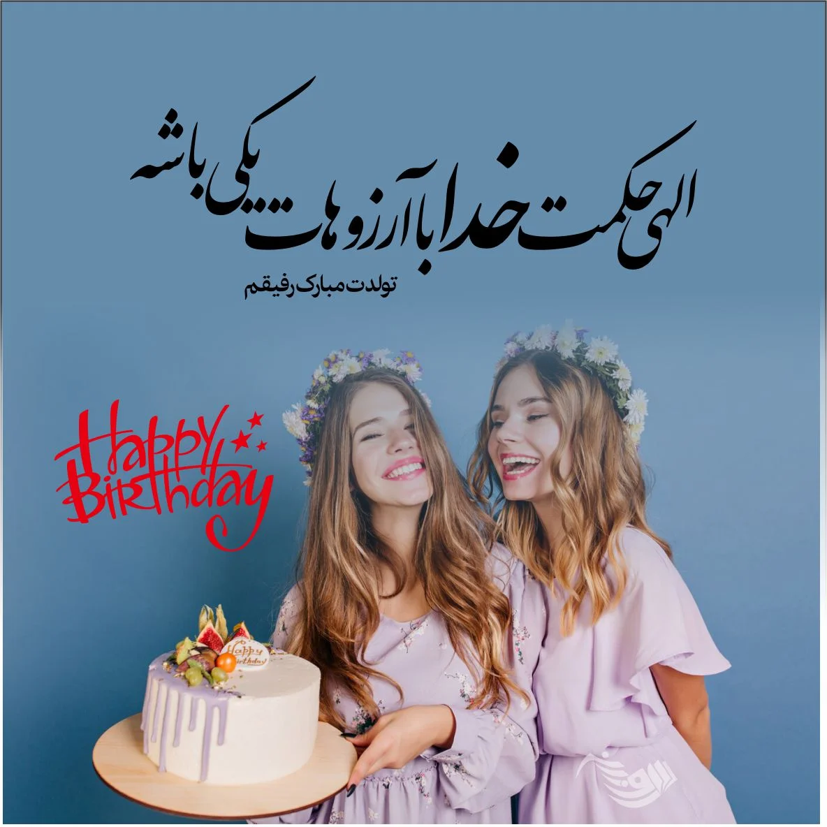 25 متن تبریک تولد رفیق فابریک و دوست قدیمی(جدید 1402) + عکسنوشته بهترین رفیق  دنیا