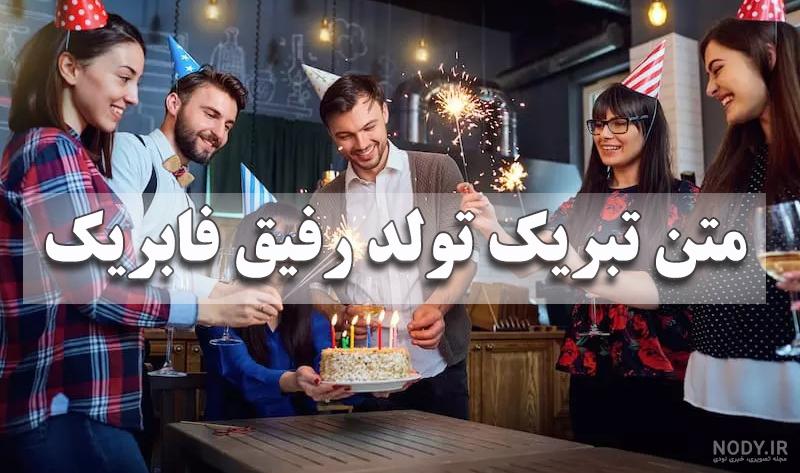 25 متن تبریک تولد رفیق فابریک و دوست قدیمی(جدید 1402) + عکسنوشته بهترین رفیق دنیا 25 متن تبریک تولد رفیق فابریک و دوست قدیمی(جدید 1402) + عکسنوشته بهترین رفیق دنیا
