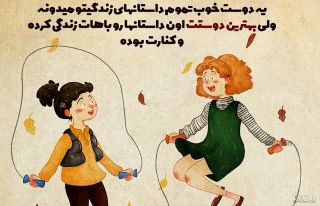 20 متن دوست داشتنی برای دوست و رفیق صمیمی! [کوتاه و زیبا]