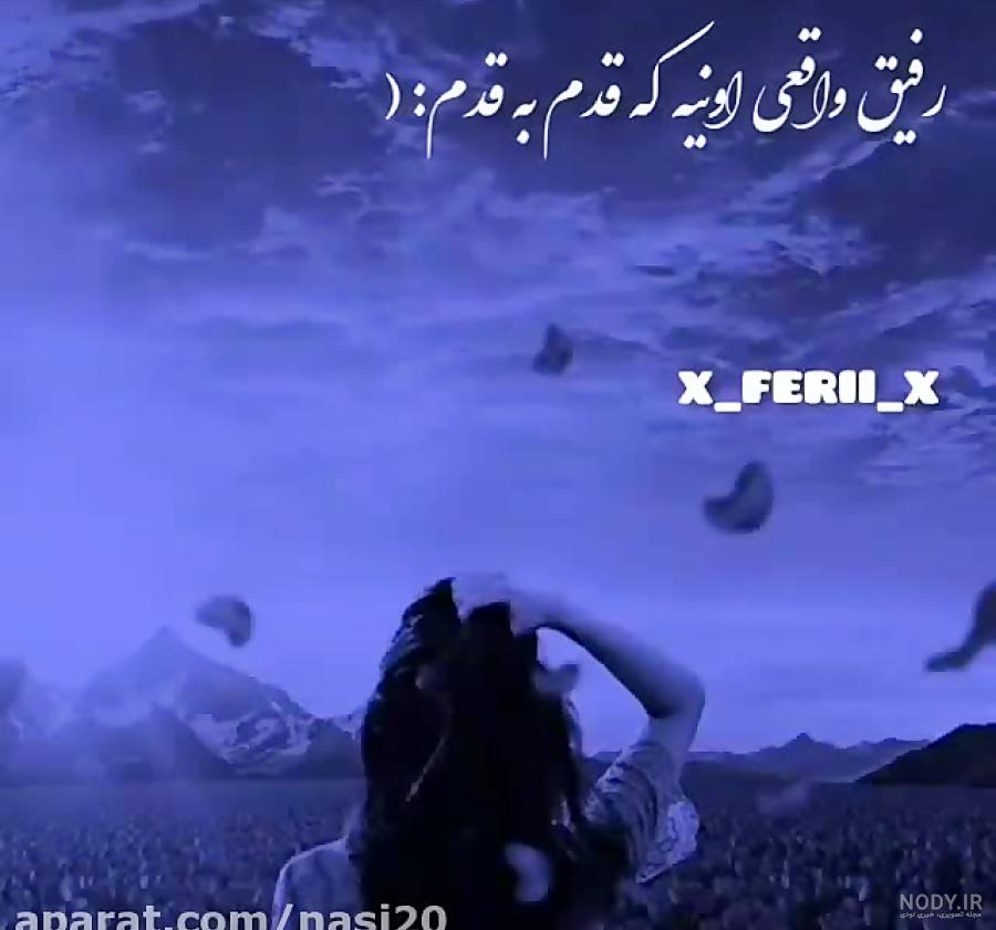 25 متن کوتاه برای رفیق فابریک (ناب و زیبا) 25 متن کوتاه برای رفیق فابریک (ناب و زیبا)