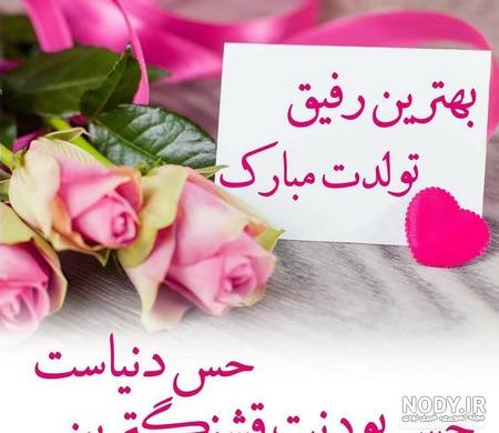 آلبوم عکس نوشته تولدت مبارک رفیق جونم - تــــــــوپ تـــــــــاپ
