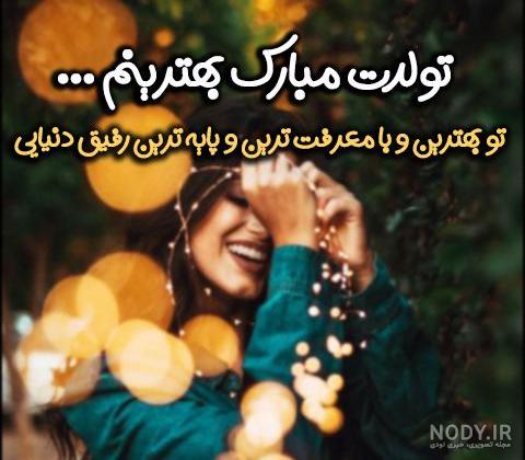 بیش از 100 پیام تبریک تولد رفیق فابریک با عکس