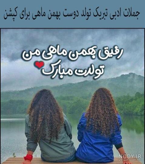 تبریک تولد دوست و رفیق فاب با 35 متن خلاقانه و فوق العاده قشنگ