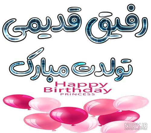 تبریک تولد رفیق | تولدت مبارک