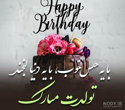 تبریک تولد لاتی به رفیق و عکس و متن تبریک تولد عاشقانه طولانی برای دوست - فال و خواب تبریک تولد لاتی به رفیق و عکس و متن تبریک تولد عاشقانه طولانی برای دوست - فال و خواب