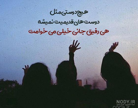 جملات کوتاه رفیق قدیمی + عکس نوشته درباره رفیق