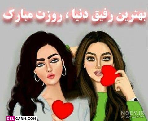 دانلود عکس روزت مبارک رفیق دانلود عکس روزت مبارک رفیق