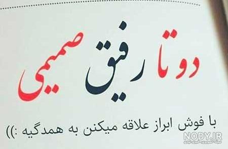 رفیق قدیمی رفیق قدیمی
