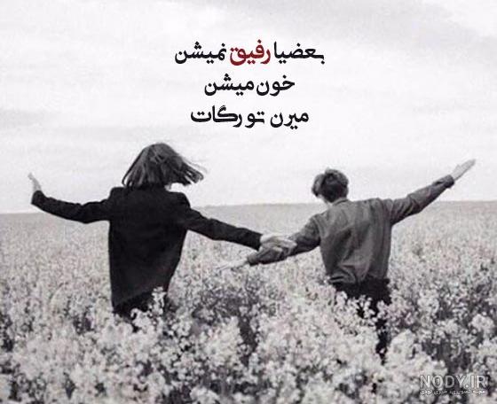 عکس استوری برای رفیق - عکس نودی عکس استوری برای رفیق - عکس نودی