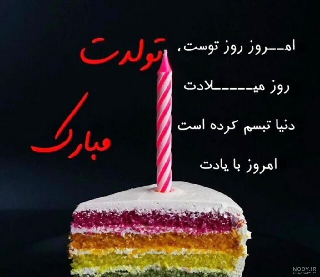 عکس تبريک تولد رفيق عکس تبريک تولد رفيق