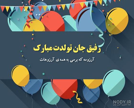 عکس تبریک تولد رفیق فابریک برای استوری عکس تبریک تولد رفیق فابریک برای استوری