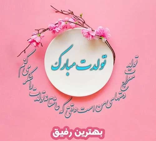 عکس تولد رفیق جدید