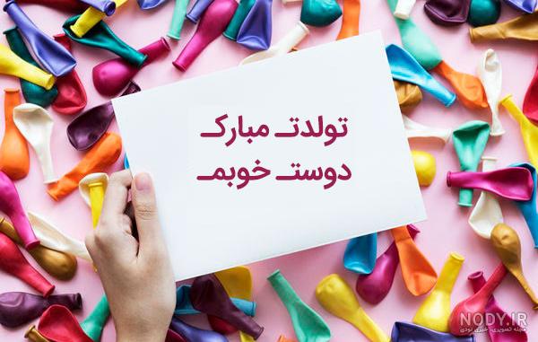 عکس تولدت مبارک رفیق | 90 عکس استوری تولد رفیق و دوست صمیمی - دلبرانه