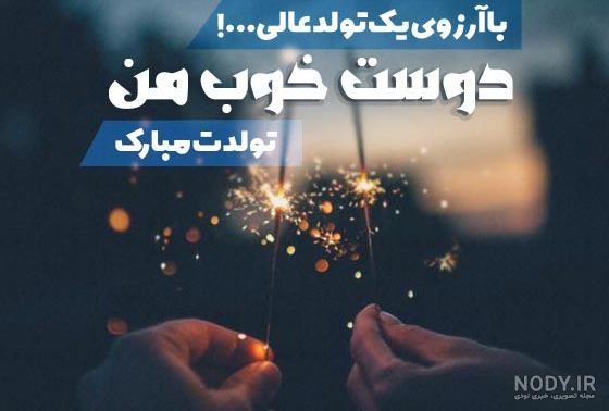 عکس تولدت مبارک رفیق | 90 عکس استوری تولد رفیق و دوست صمیمی - دلبرانه