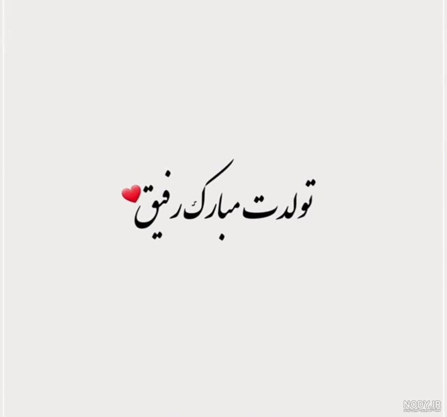 عکس تولدت مبارک رفیق | 90 عکس استوری تولد رفیق و دوست صمیمی - دلبرانه عکس تولدت مبارک رفیق | 90 عکس استوری تولد رفیق و دوست صمیمی - دلبرانه