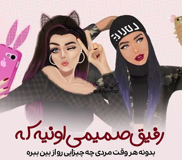 عکس جدید رفیق خوب عکس جدید رفیق خوب