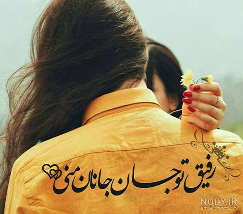 عکس جدید رفیق خوب