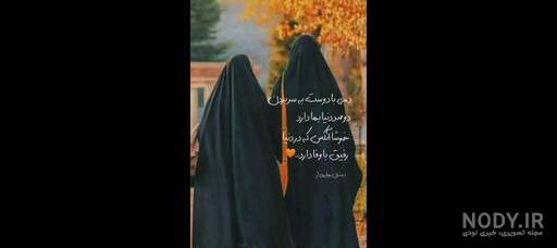 عکس دو دختر چادری رفیق عکس دو دختر چادری رفیق
