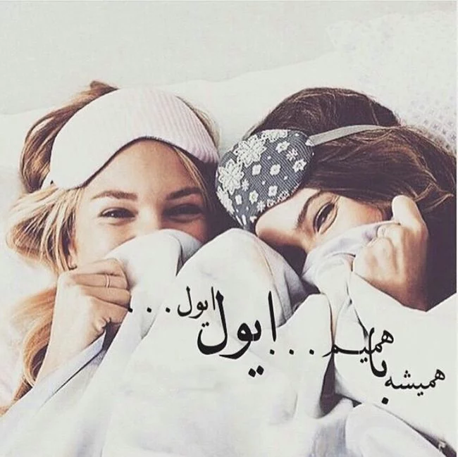 عکس دو رفیق فابریک