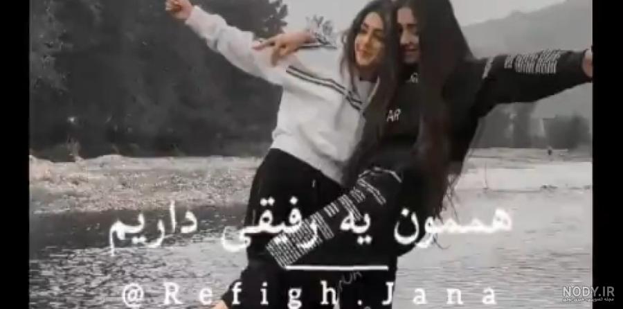 عکس دونفره دخترونه رفیق ❤️ [ بهترین تصاویر ]