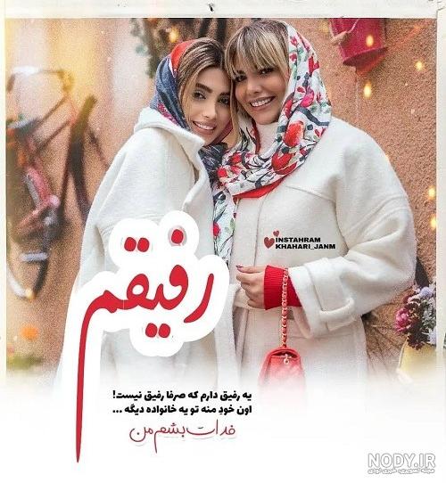 عکس های رفیق / بهترین تصاویر رفیق [پیشنهادی] | تاوعکس