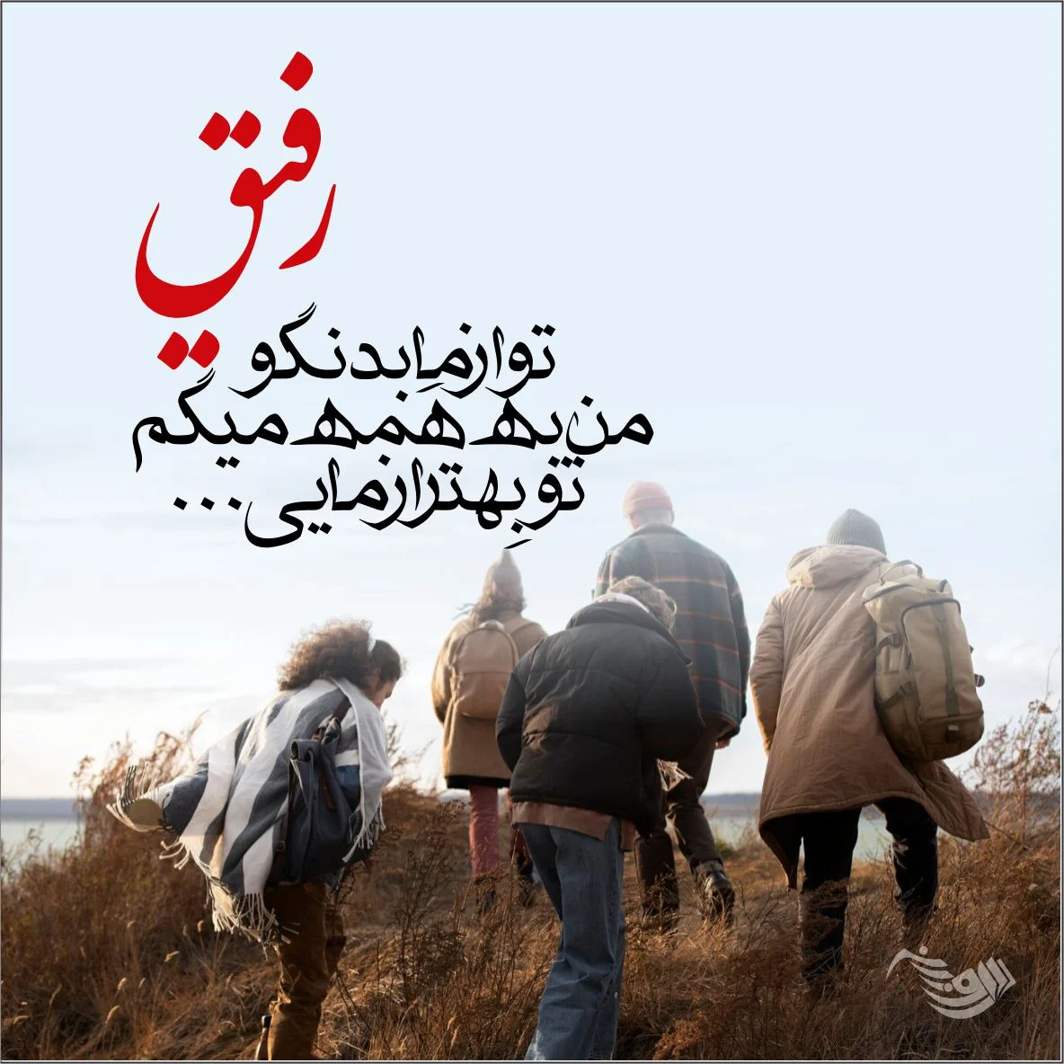عکس رفیق با متن زیبا