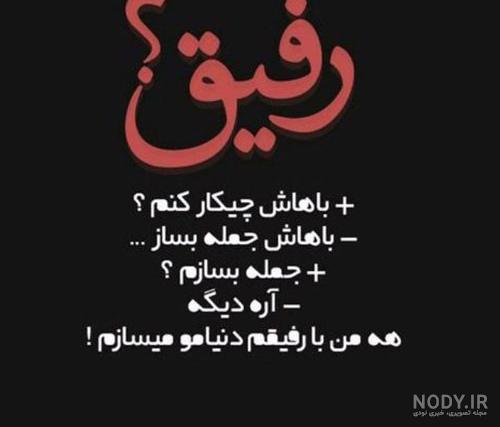 عکس رفیق با معرفت ❤️ [ بهترین تصاویر ]