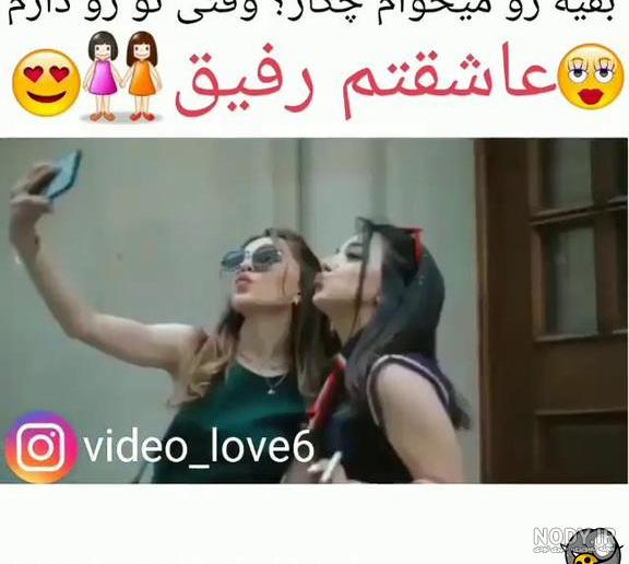 عکس رفیق دونفره خفن