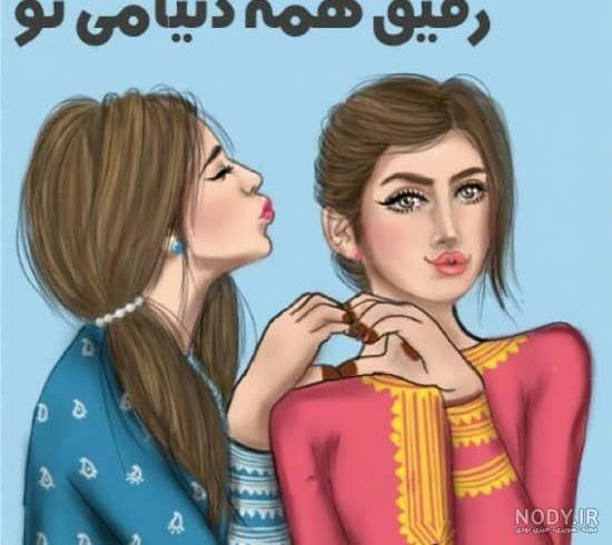 عکس رفیق فانتزی بدون متن - عکس نودی
