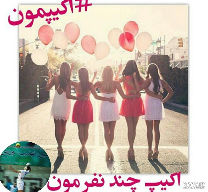عکس رفیق پنج نفره
