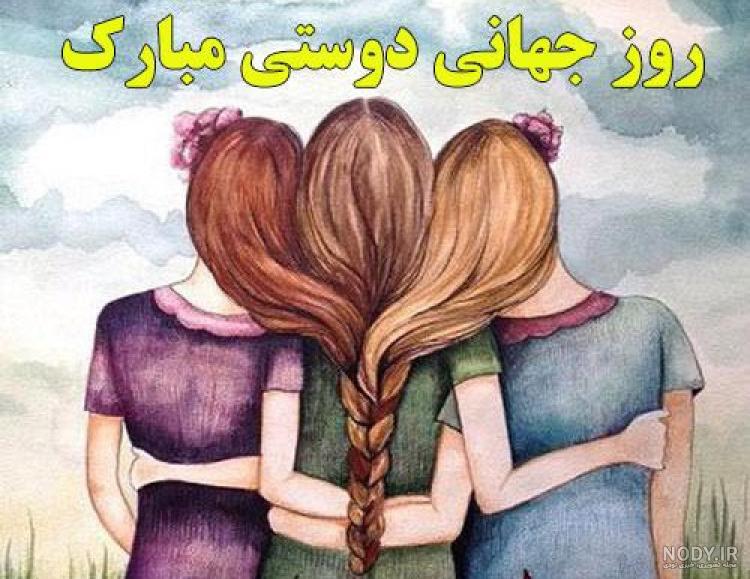 عکس رفیق پنج نفره - عکس نودی عکس رفیق پنج نفره - عکس نودی