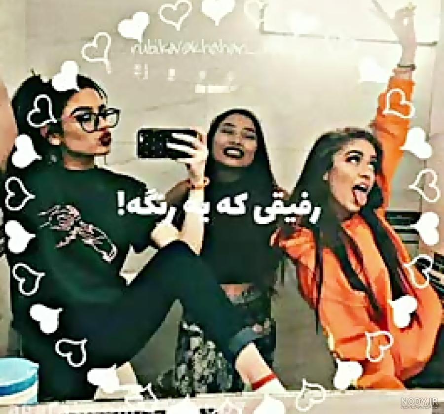 عکس رفیق پنج نفره - عکس نودی