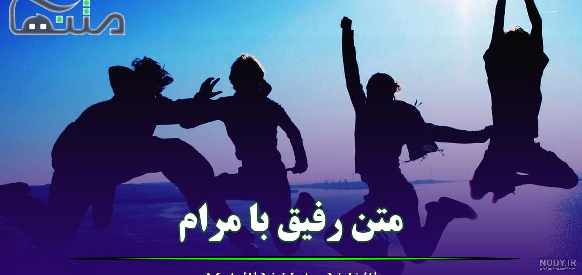 عکس متن دار رفاقتی - تــــــــوپ تـــــــــاپ عکس متن دار رفاقتی - تــــــــوپ تـــــــــاپ