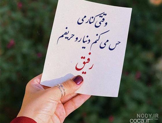 عکس و متن درباره رفیق و دوست صمیمی (34 عکس پروفایل ،شعر ،متن سنگین) عکس و متن درباره رفیق و دوست صمیمی (34 عکس پروفایل ،شعر ،متن سنگین)