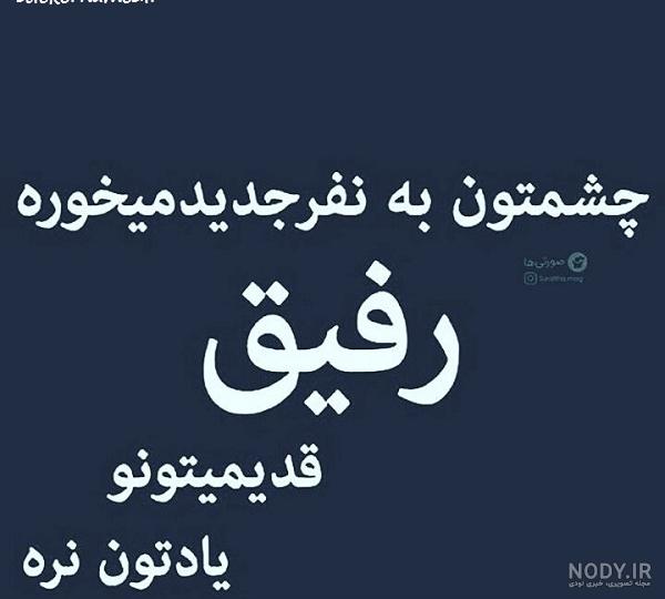 عکس نوشته برای رفیق؛ عکس نوشته های جالب و تاثیرگذار - ستاره عکس نوشته برای رفیق؛ عکس نوشته های جالب و تاثیرگذار - ستاره