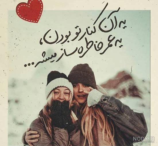عکس نوشته برای رفیق؛ عکس نوشته های جالب و تاثیرگذار - ستاره عکس نوشته برای رفیق؛ عکس نوشته های جالب و تاثیرگذار - ستاره