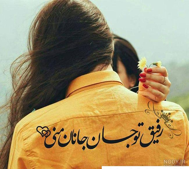 عکس نوشته برای رفیق؛ عکس نوشته های جالب و تاثیرگذار - ستاره عکس نوشته برای رفیق؛ عکس نوشته های جالب و تاثیرگذار - ستاره