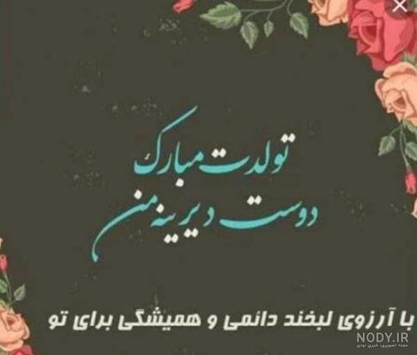 عکس نوشته تبریک تولد دوست - تبریکده