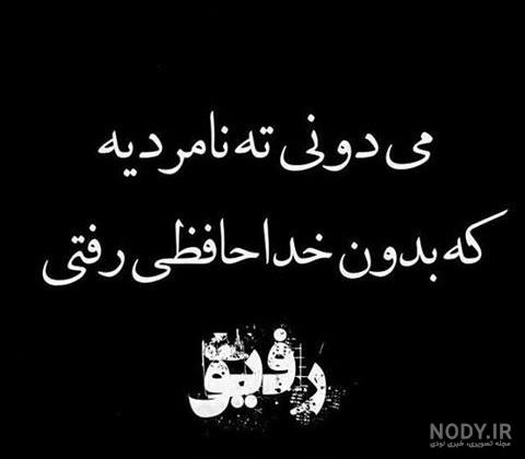 عکس نوشته درباره رفیق؛ راهی برای بیان احساسات عمیق عکس نوشته درباره رفیق؛ راهی برای بیان احساسات عمیق