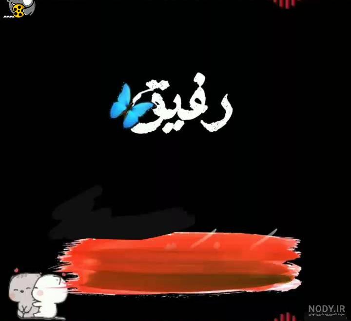 عکس نوشته درباره رفیق؛ راهی برای بیان احساسات عمیق عکس نوشته درباره رفیق؛ راهی برای بیان احساسات عمیق