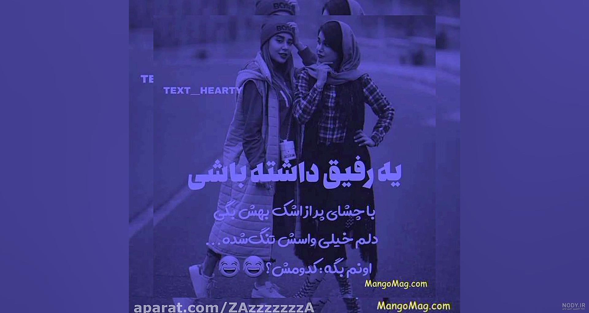 عکس نوشته درباره رفیق؛ راهی برای بیان احساسات عمیق عکس نوشته درباره رفیق؛ راهی برای بیان احساسات عمیق